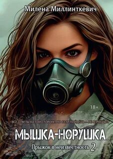 Мышка-норушка 2 — Миллинткевич Милена