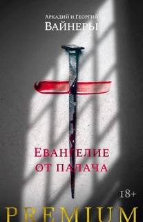 Евангелие от палача — Вайнер Аркадий, Вайнер Георгий