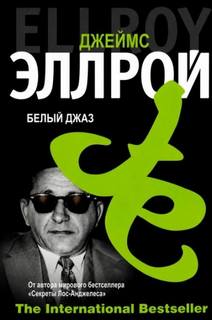 Белый джаз - Эллрой Джеймс