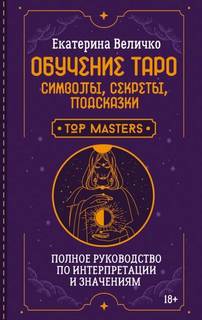 Обучение таро: символы, секреты, подсказки. Полное руководство по интерпретации и значениям - Величко Екатерина