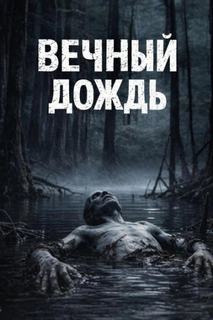 Вечный дождь — Долгов Максим
