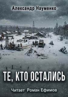 Те, кто остались - Науменко Александр