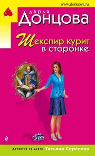 Шекспир курит в сторонке - Донцова Дарья