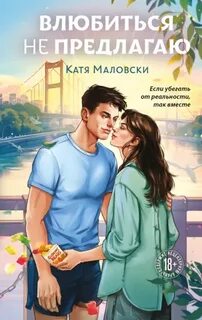 Влюбиться не предлагаю — Маловски Катя