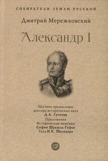Царство Зверя. Книга 2. Александр I - Мережковский Дмитрий