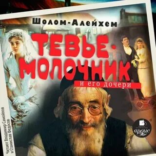 Молочник Тевье и его дочери - Шолом-Алейхем