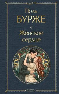 Женское сердце - Бурже Поль