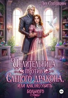 Целительница против слепого дракона, или Как (не) убить больного — Совушкина Лия