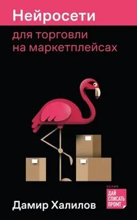 Нейросети для торговли на маркетплейсах - Халилов Дамир