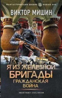 Гражданская война - Мишин Виктор