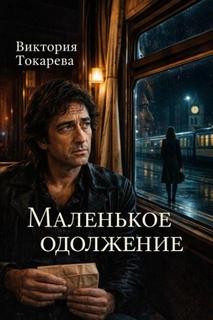 Маленькое одолжение - Токарева Виктория