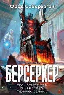 Берсеркер. Синяя смерть. Техника обмана - Саберхаген Фред