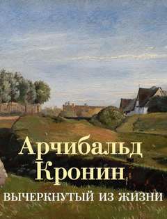Вычеркнутый из жизни - Кронин Арчибальд