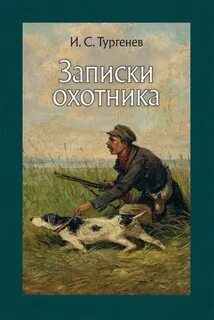 Записки охотника - Тургенев Иван