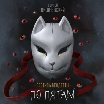 Поступь вендетты: Шаг второй. По пятам - Вишневский Сергей