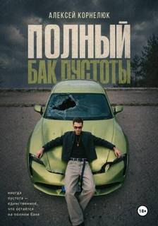 Полный бак пустоты — Корнелюк Алексей