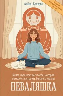 Неваляшка. Книга-путешествие к себе, которая поможет настроить баланс в жизни - Волкова Алёна