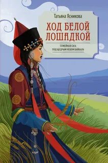 Ход белой лошадкой — Ясникова Татьяна