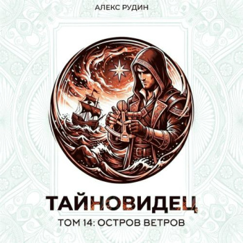 Тайновидец. Том 14: Остров Ветров — Рудин Алекс