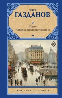 Полет. История одного путешествия - Газданов Гайто
