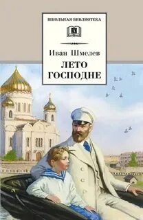 Лето господне - Шмелев Иван