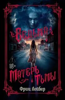 Матерь тьмы - Лейбер Фриц
