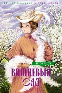 Вишневый сад - Чехов Антон