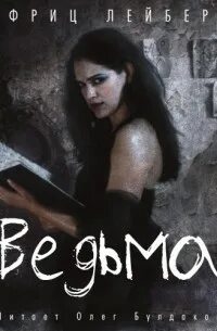 Ведьма — Лейбер Фриц