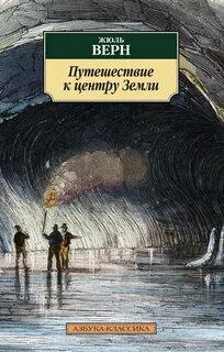 Путешествие к центру Земли - Верн Жюль