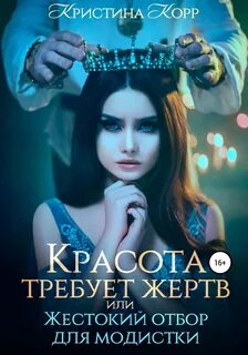 Красота требует жертв, или Жестокий отбор для модистки - Корр Кристина