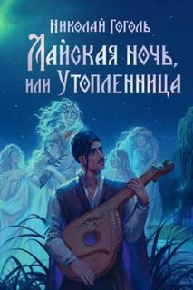 Майская ночь, или Утопленница — Гоголь Николай