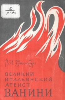 Великий итальянский атеист Ванини — Рутенбург Виктор