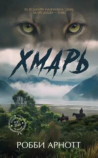 Хмарь — Арнотт Робби