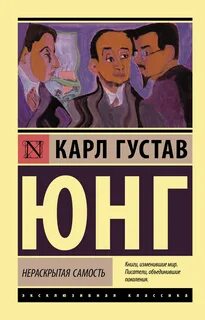 Нераскрытая самость - Юнг Карл
