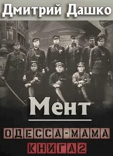 Мент. Одесса-мама книга 2 — Дашко Дмитрий