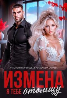 Измена. Я тебе отомщу — Салиева Александра, Пырченкова Анастасия