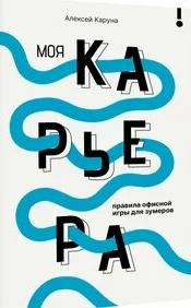 Моя карьера: правила офисной игры для зумеров - Каруна Алексей