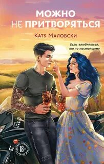 Можно не притворяться — Маловски Катя