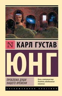 Проблема души нашего времени - Юнг Карл