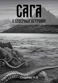 Сага о Кае Эрлингссоне. Книга 5. Сага о Северных островах - Бутырская Наталья