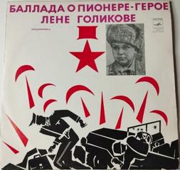Пионеры-герои. Баллада о пионере-герое Лёне Голикове - Фридман Михаил