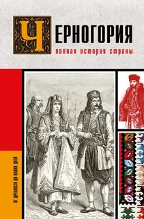 Черногория. Полная история страны - Жуйкова София