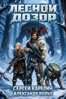 Лесной дозор 2 — Карелин Сергей, Вольт Александр