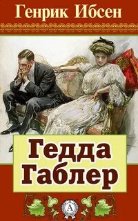 Гедда Габлер - Ибсен Генрик