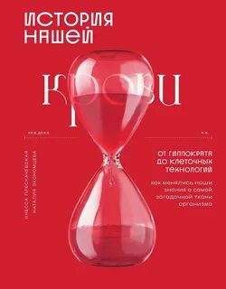 История нашей крови. От Гиппократа до клеточных технологий: как менялись наши знания о самой загадочной ткани организма - Плескачевская Инесса, Экономцева Наталия