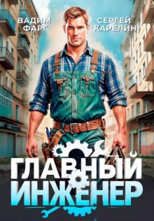 Главный Инженер — Фарг Вадим, Карелин Сергей