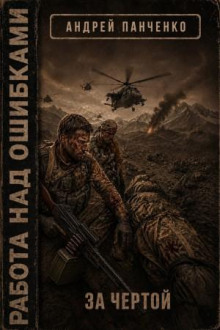 Работа над ошибками. Книга 4. За чертой - Панченко Андрей Алексеевич