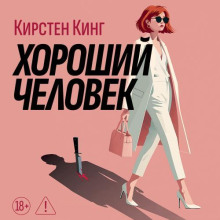 Хороший человек — Кинг Кирстен