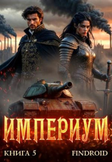 Империум. Книга 5 - Findroid