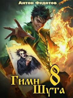 Гимн Шута – 8 - Федотов Антон